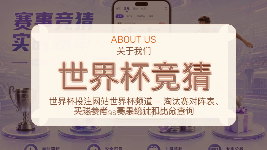 世界杯竞猜关于我们
