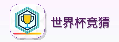 世界杯竞猜-Logo